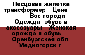 Песцовая жилетка трансформер › Цена ­ 13 000 - Все города Одежда, обувь и аксессуары » Женская одежда и обувь   . Оренбургская обл.,Медногорск г.